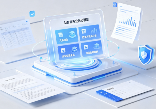 应县AI重构现代办公体系 智能优化引擎助力企业轻量化高效运营