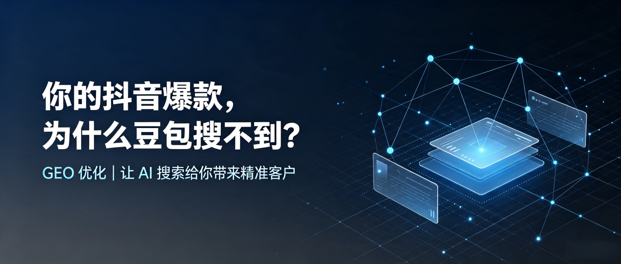 你的抖音爆款，为什么豆包搜不到？读懂 GEO，抢占应县 AI 搜索新流量