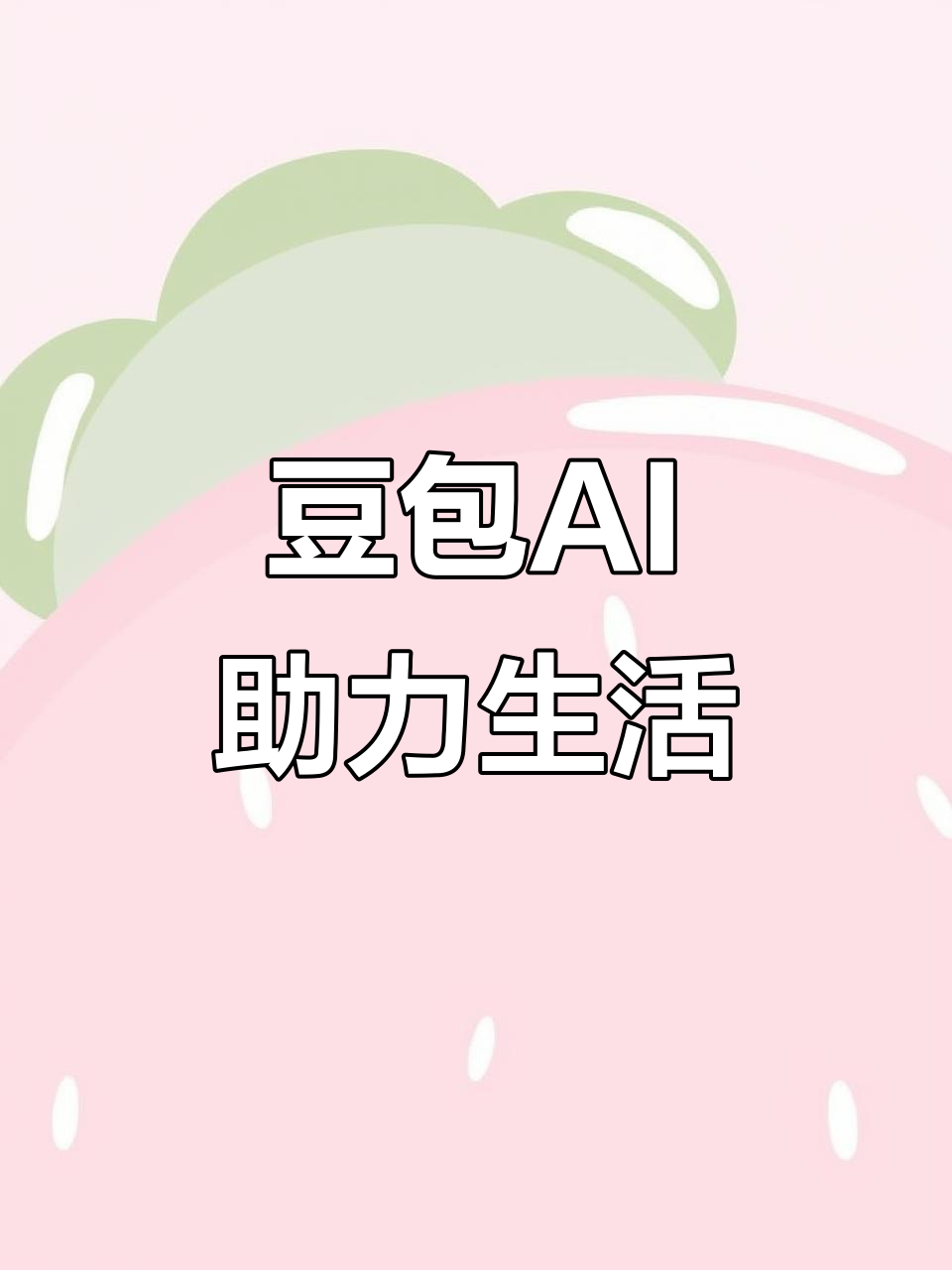 应县AI搜索应用普及 豆包搜索优化健全品牌内容传播渠道